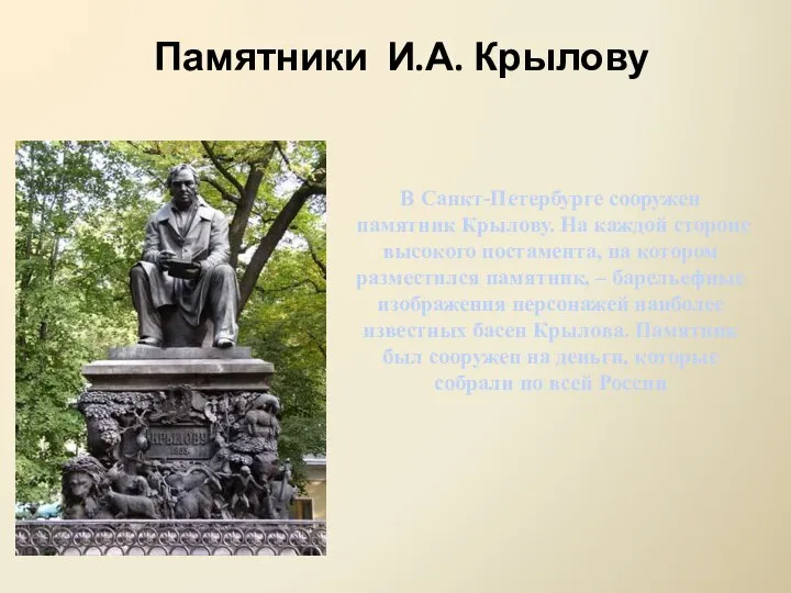 В Санкт-Петербурге сооружен памятник Крылову. На каждой стороне высокого постамента, на котором