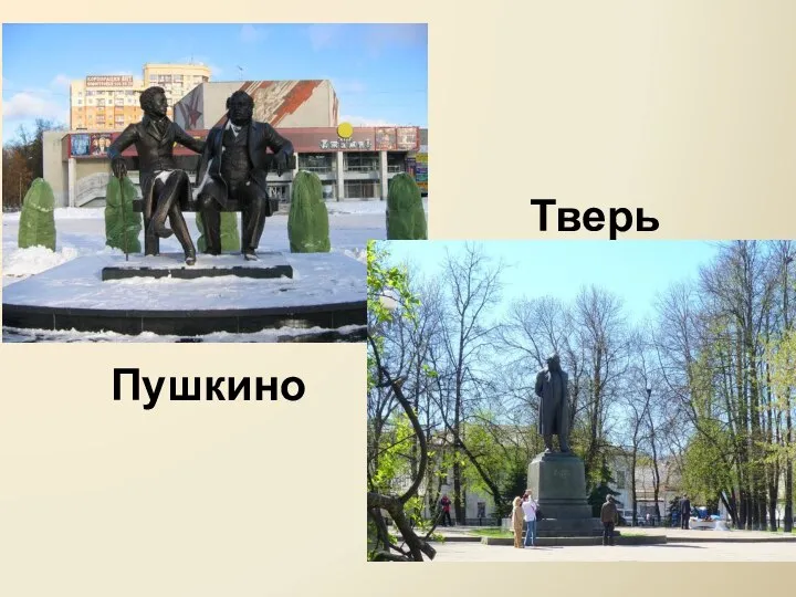 Пушкино Тверь