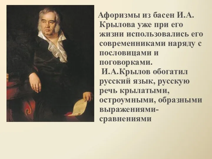 Афоризмы из басен И.А. Крылова уже при его жизни использовались его современниками