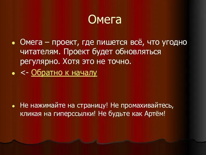 Омега Омега – проект, где пишется всё, что угодно читателям. Проект будет