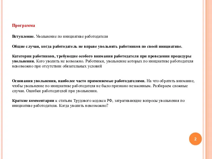 Программа Вступление. Увольнение по инициативе работодателя Общие случаи, когда работодатель не вправе