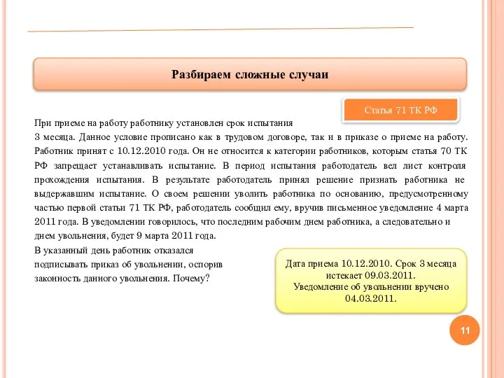 При приеме на работу работнику установлен срок испытания 3 месяца. Данное условие