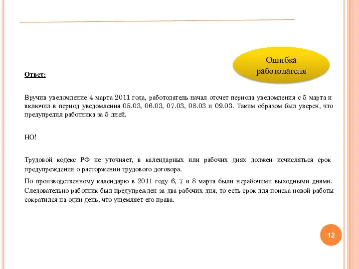 Ответ: Вручив уведомление 4 марта 2011 года, работодатель начал отсчет периода уведомления