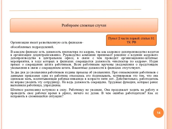 Организация имеет разветвленную сеть филиалов- обособленных подразделений. В каждом филиале есть должность