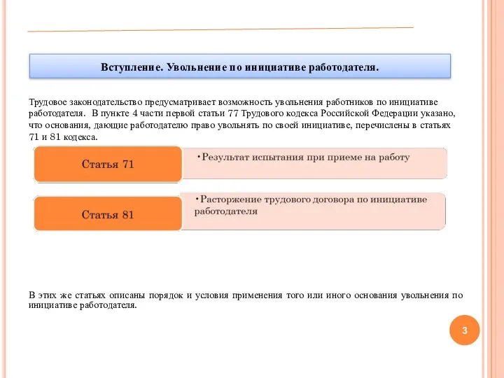 Трудовое законодательство предусматривает возможность увольнения работников по инициативе работодателя. В пункте 4