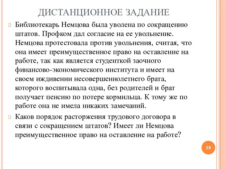 ДИСТАНЦИОННОЕ ЗАДАНИЕ Библиотекарь Немцова была уволена по сокращению штатов. Профком дал согласие