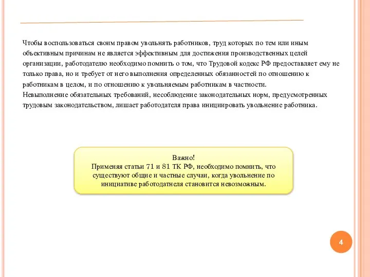 Чтобы воспользоваться своим правом увольнять работников, труд которых по тем или иным