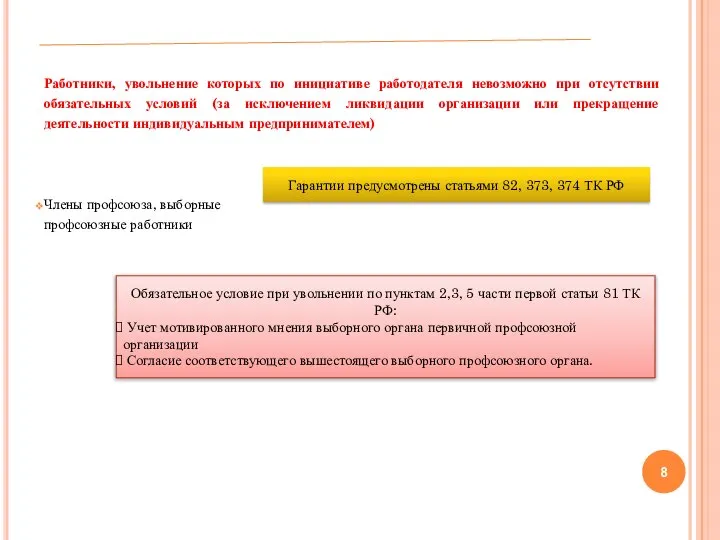 Работники, увольнение которых по инициативе работодателя невозможно при отсутствии обязательных условий (за