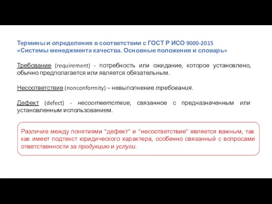 Термины и определения в соответствии с ГОСТ Р ИСО 9000-2015 «Системы менеджмента