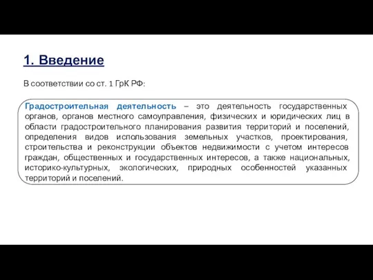 1. Введение В соответствии со ст. 1 ГрК РФ: Градостроительная деятельность –