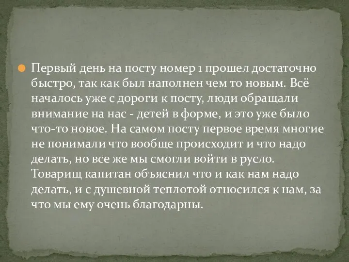 Первый день на посту номер 1 прошел достаточно быстро, так как был