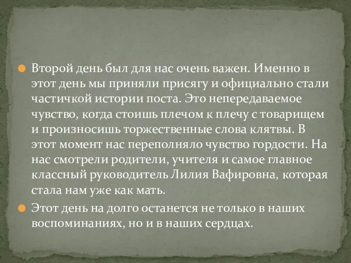 Второй день был для нас очень важен. Именно в этот день мы