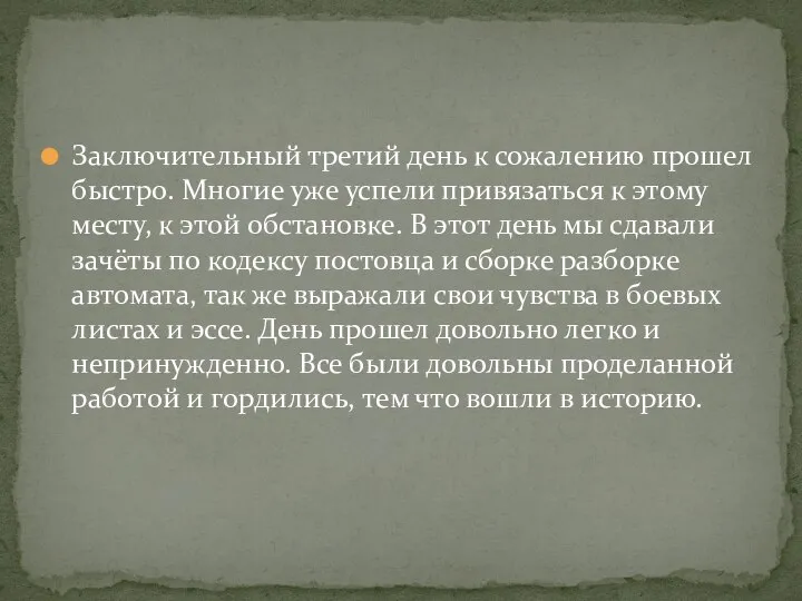 Заключительный третий день к сожалению прошел быстро. Многие уже успели привязаться к