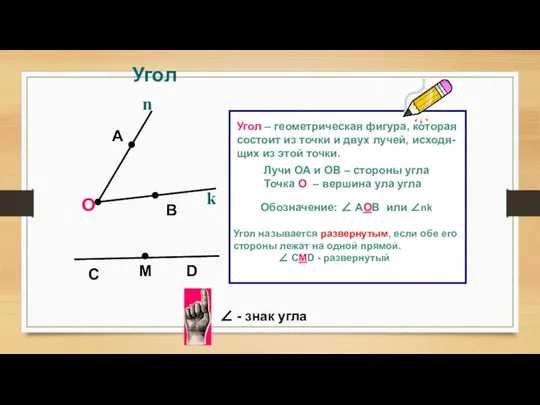 Угол А В О Угол – геометрическая фигура, которая состоит из точки