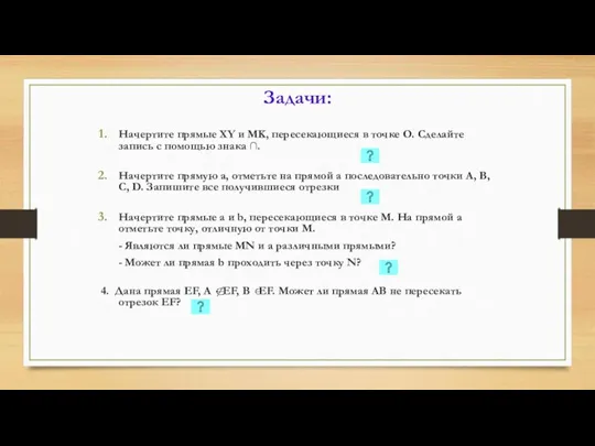 Задачи: Начертите прямые XY и MK, пересекающиеся в точке О. Сделайте запись