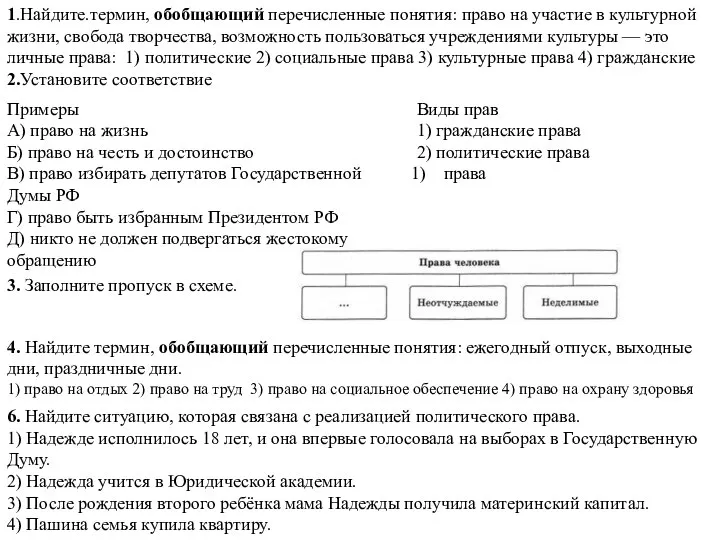 1.Найдите.термин, обобщающий перечисленные понятия: право на участие в культурной жизни, свобода творчества,