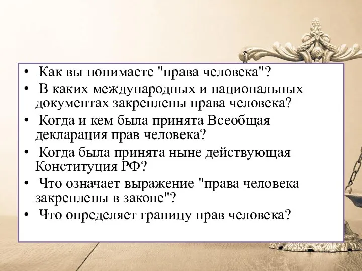 Как вы понимаете "права человека"? В каких международных и национальных документах закреплены