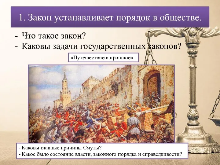 1. Закон устанавливает порядок в обществе. Что такое закон? Каковы задачи государственных