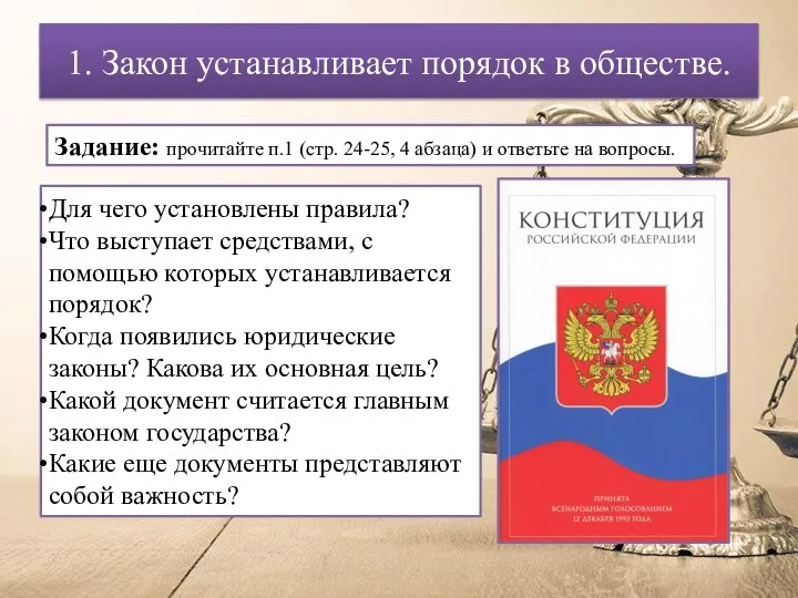 1. Закон устанавливает порядок в обществе. Задание: прочитайте п.1 (стр. 24-25, 4