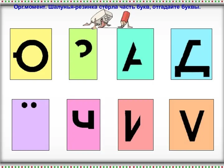 Орг.момент. Шалунья-резинка стёрла часть букв, отгадайте буквы.