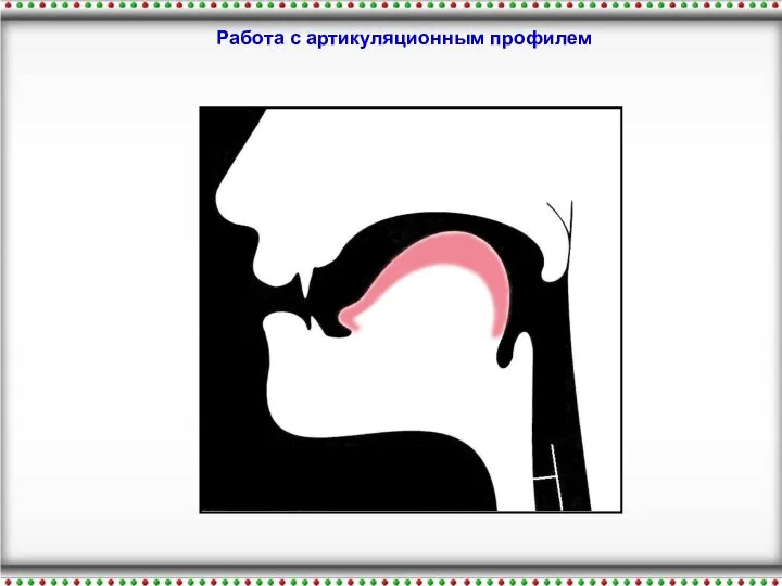 Работа с артикуляционным профилем