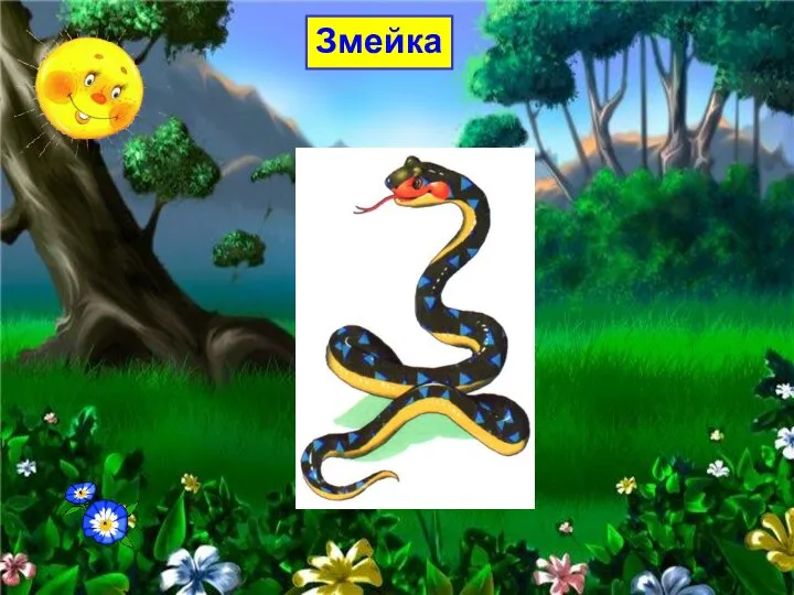 Змейка