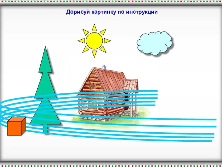 Дорисуй картинку по инструкции