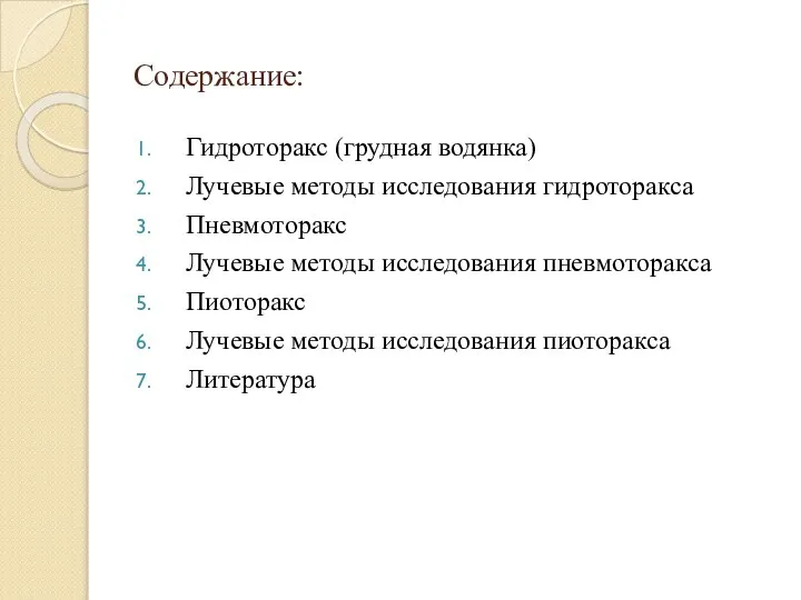 Содержание: Гидроторакс (грудная водянка) Лучевые методы исследования гидроторакса Пневмоторакс Лучевые методы исследования