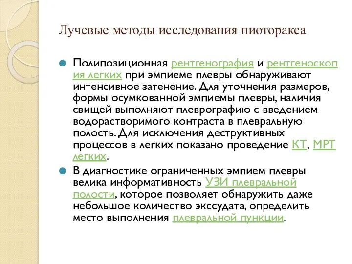 Лучевые методы исследования пиоторакса Полипозиционная рентгенография и рентгеноскопия легких при эмпиеме плевры