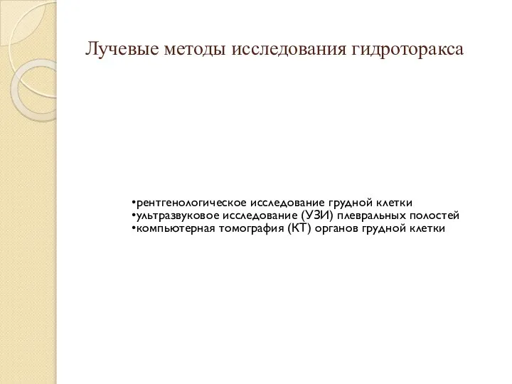 Лучевые методы исследования гидроторакса рентгенологическое исследование грудной клетки ультразвуковое исследование (УЗИ) плевральных