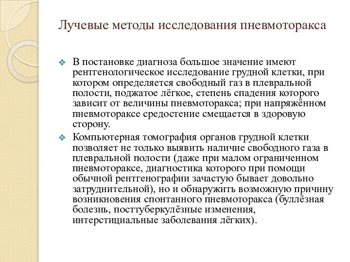 Лучевые методы исследования пневмоторакса В постановке диагноза большое значение имеют рентгенологическое исследование