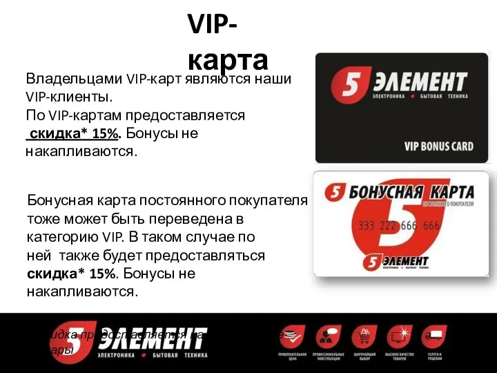 VIP-карта Владельцами VIP-карт являются наши VIP-клиенты. По VIP-картам предоставляется скидка* 15%. Бонусы