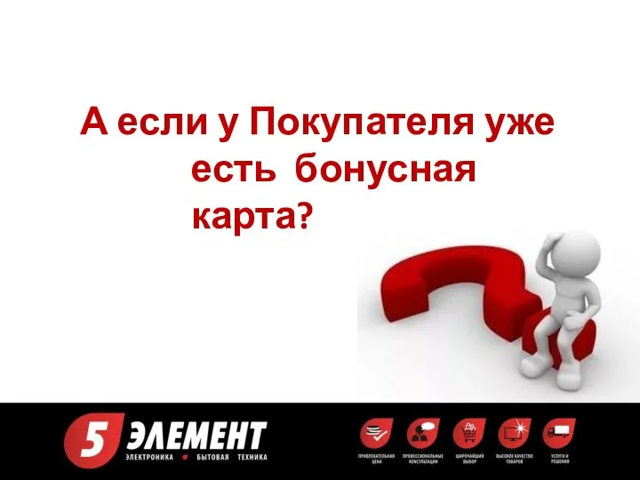 А если у Покупателя уже есть бонусная карта?