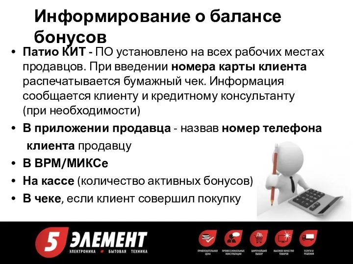 Информирование о балансе бонусов Патио КИТ - ПО установлено на всех рабочих