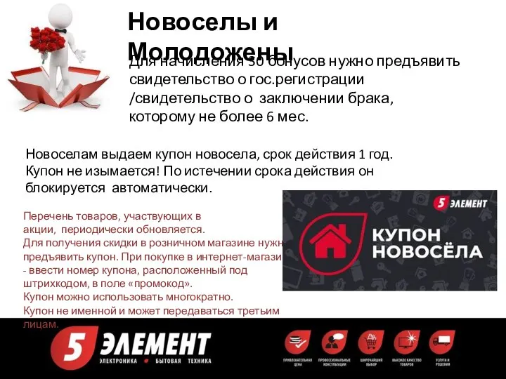 Новоселы и Молодожены Для начисления 30 бонусов нужно предъявить свидетельство о гос.регистрации