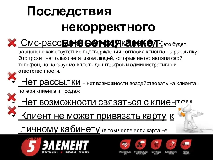 Последствия некорректного внесения анкет: Смс-рассылка не тому клиенту - это будет расценено