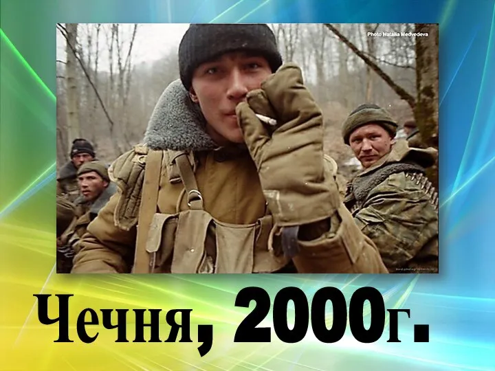 Чечня, 2000г.