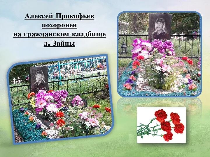 Алексей Прокофьев похоронен на гражданском кладбище д. Зайцы
