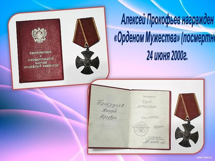 Алексей Прокофьев награжден «Орденом Мужества» (посмертно), 24 июня 2000г.