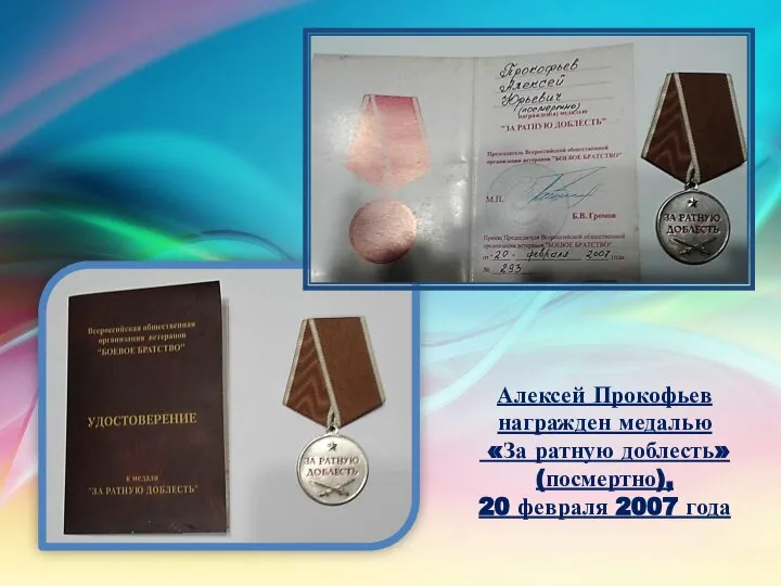 Алексей Прокофьев награжден медалью «За ратную доблесть» (посмертно), 20 февраля 2007 года