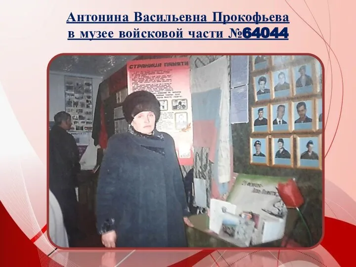 Антонина Васильевна Прокофьева в музее войсковой части №64044