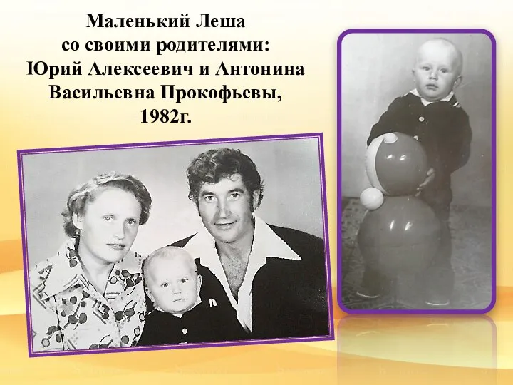 Маленький Леша со своими родителями: Юрий Алексеевич и Антонина Васильевна Прокофьевы, 1982г.