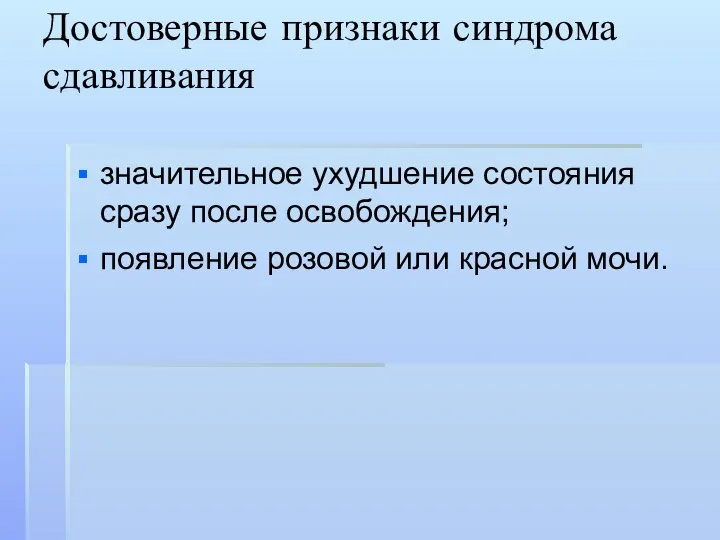 Достоверные признаки синдрома сдавливания значительное ухудшение состояния сразу после освобождения; появление розовой или красной мочи.