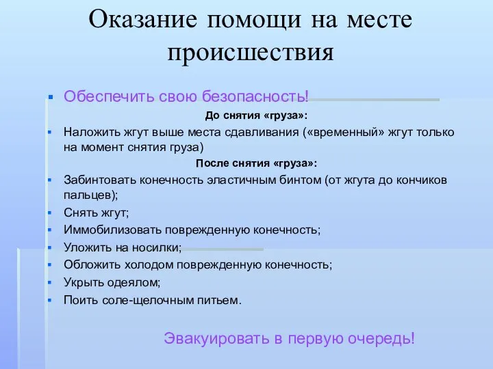 Оказание помощи на месте происшествия Обеспечить свою безопасность! До снятия «груза»: Наложить