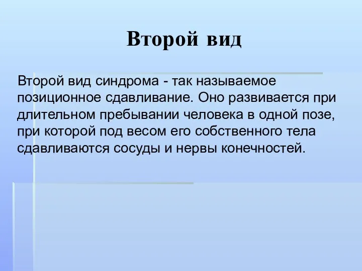 Второй вид Второй вид синдрома - так называемое позиционное сдавливание. Оно развивается