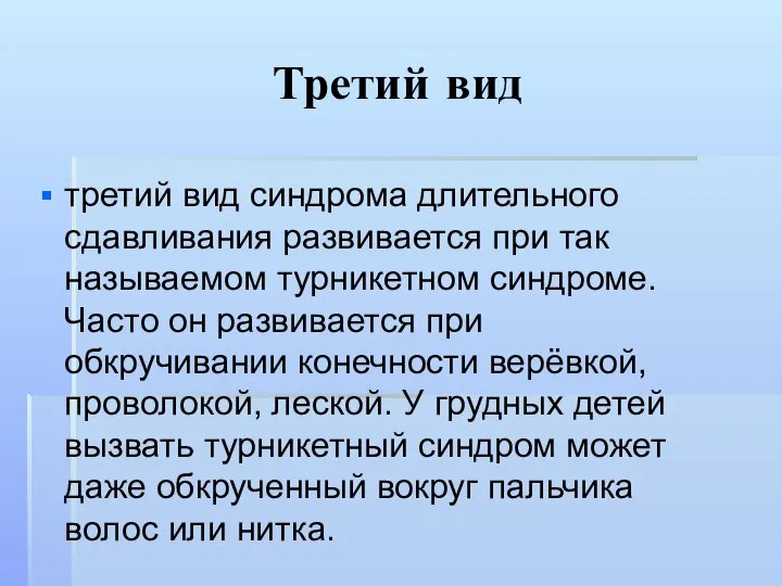 Третий вид третий вид синдрома длительного сдавливания развивается при так называемом турникетном