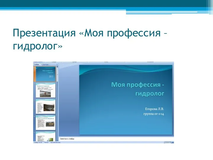 Презентация «Моя профессия – гидролог»