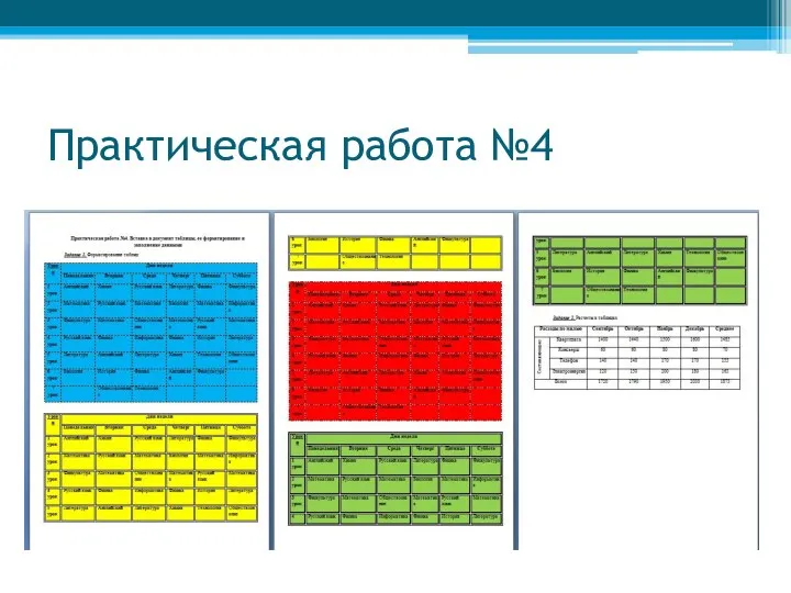 Практическая работа №4