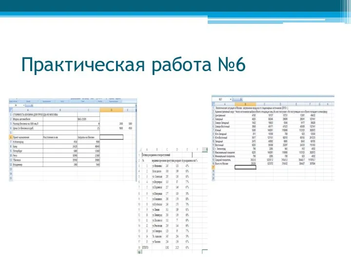 Практическая работа №6