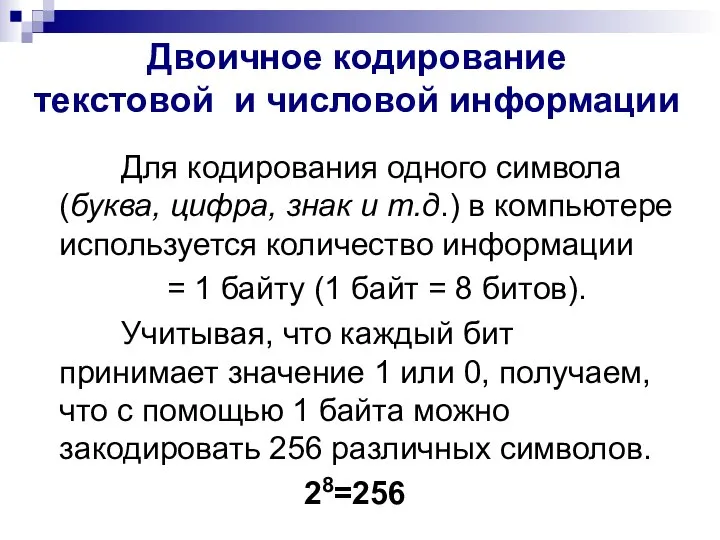 Двоичное кодирование текстовой и числовой информации Для кодирования одного символа (буква, цифра,